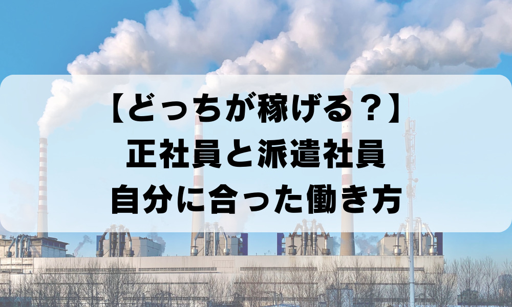 稼げる正社員派遣社員