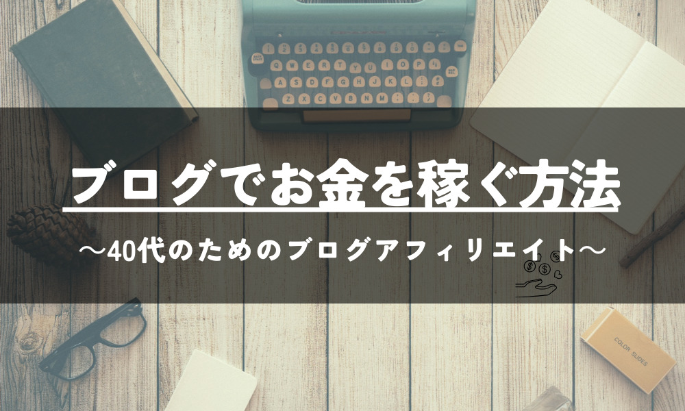 ブログお金稼ぐ40