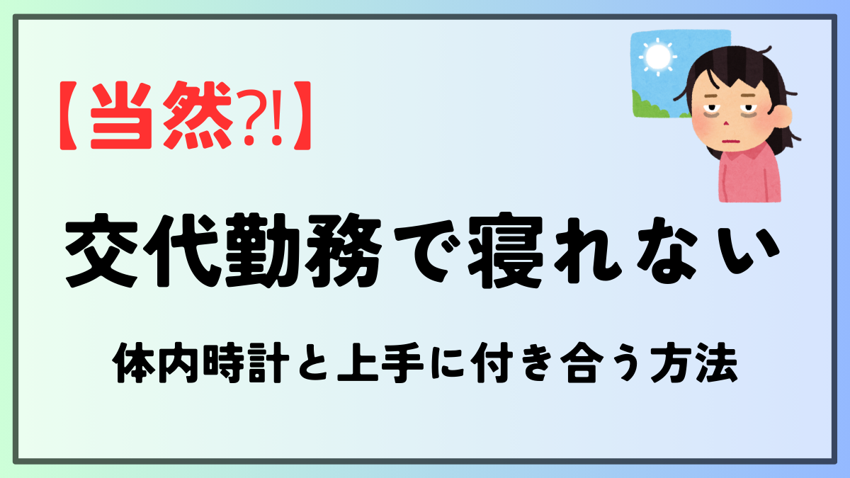 交代勤務寝れない