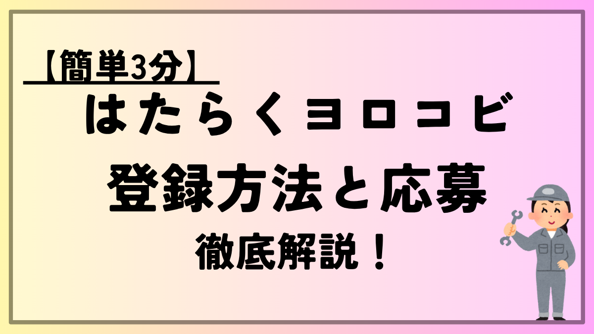 hataraku-yorokobi-touroku-oubo